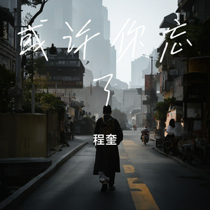或许你忘了