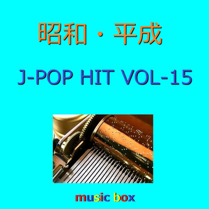 BOMBER GIRL（オルゴール）