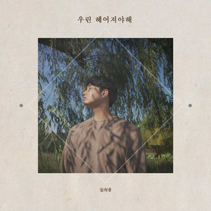 우린 헤어져야 해