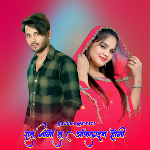 रातू जागो तू ऑफलाइन होगी