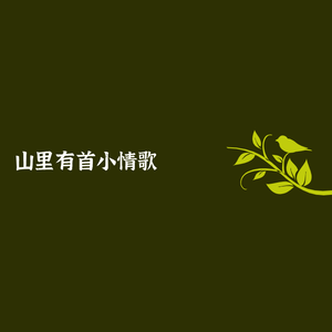 山里有首小情歌（翻自 moonik蛛蛛）