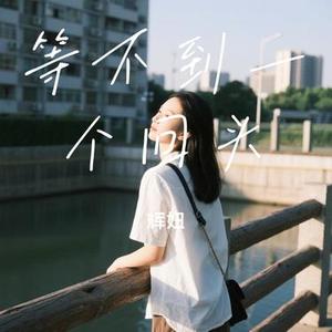 等不到一个回头
