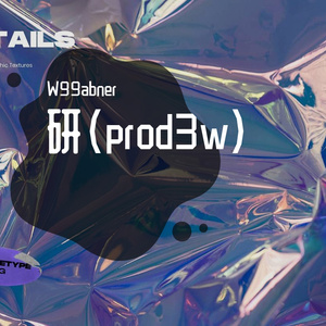 研(prod3w)
