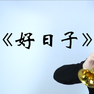 好日子（唢呐）