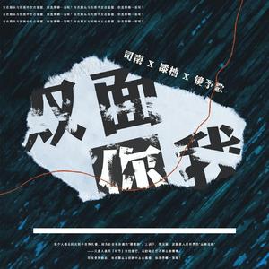 双面你我（翻自 镜予歌）