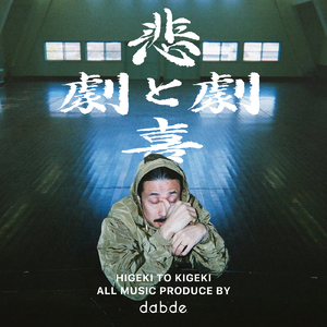 悲劇