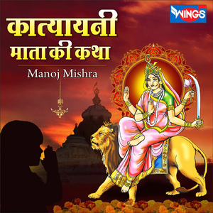 कात्यायनी माता की कथा