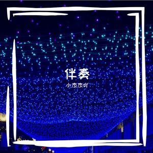 再飞行（伴奏）