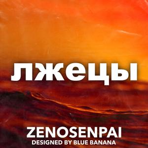 лжецы