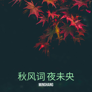 秋风词 夜未央