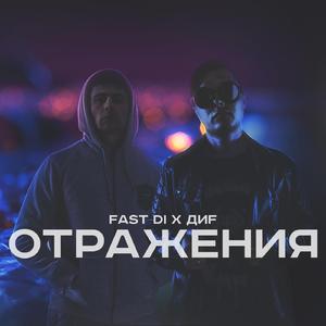 Отражения