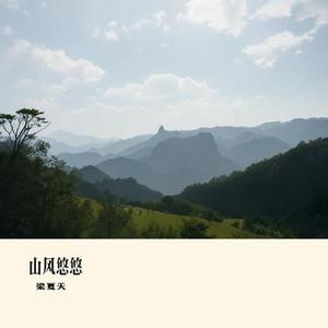 山风悠悠
