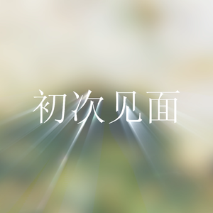 初次见面