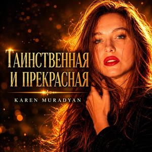 Таинственная и Прекрасная