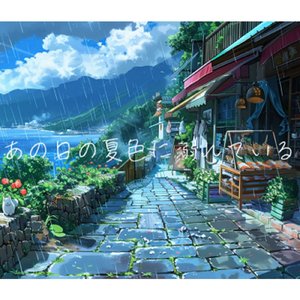 あの日の夏色に溺れている