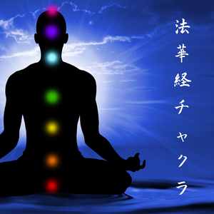 法華経 チャクラ