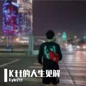 Ktt的人生见解