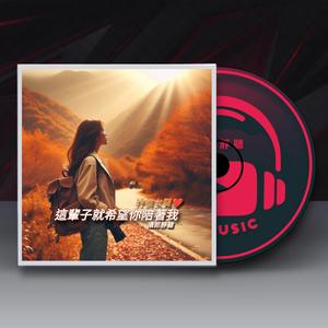 這輩子就希望你陪著我