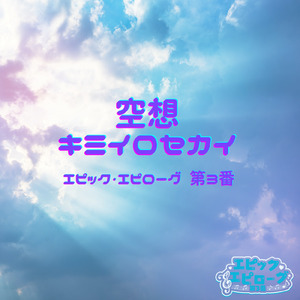 空想キミイロセカイ