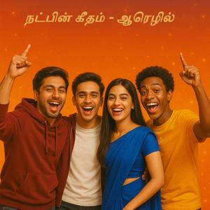 நட்பின் கீதம்