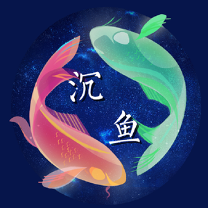 沉鱼（Cover：音阙诗听、赵方婧、王梓钰）