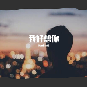 我好想你（Prod By daoiso）