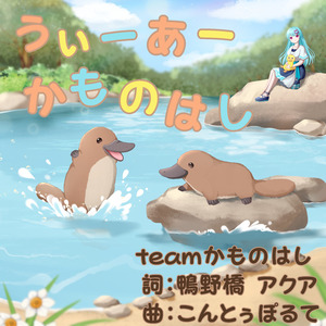 うぃーあーかものはし