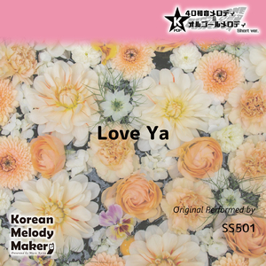 Love Ya～16和音オルゴールメロディ<スロー> (Short Version) [オリジナル歌手：SS501]