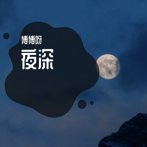 夜深