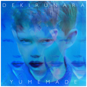 出来るなら夢まで