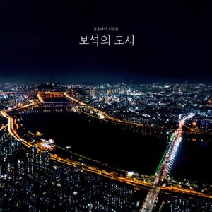 보석의 도시