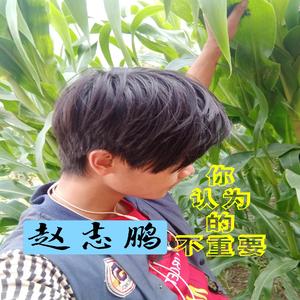 你认为的不重要