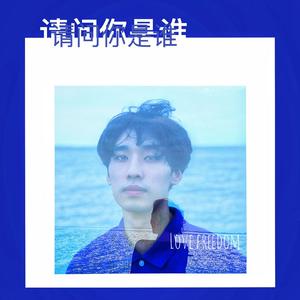 请问你是谁 Love Freedom