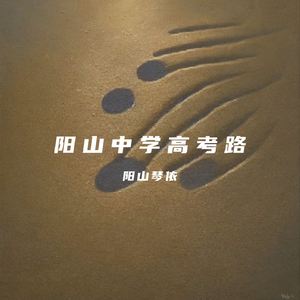 阳山中学高考路