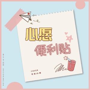 心愿便利贴
