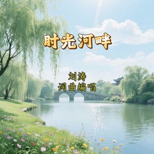 时光河畔