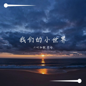 我们的小世界