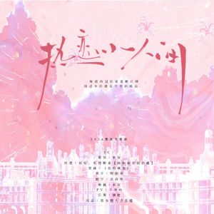 热恋小人间(2024年萧逸生贺歌)