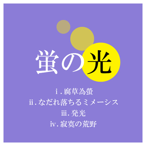 蛍の光 (ⅰ.腐草為螢、ⅱ.なだれ落ちるミメーシス、ⅲ.発光、ⅳ.寂寞の荒野)