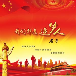 我们都是追梦人-君子