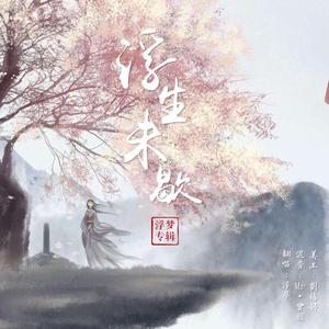 浮生未歇（治愈男声版）