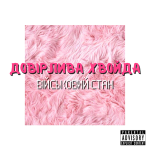 Довірлива хвойда