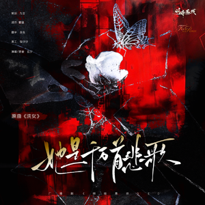 她是千万首悲歌