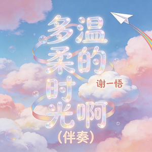 多温柔的时光啊（伴奏）