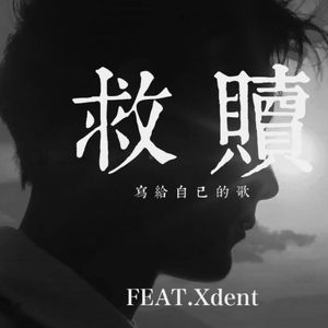 救赎 Feat.Xdent-LTDZ