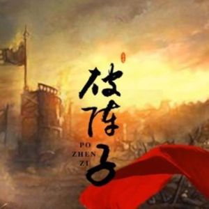 破阵子・醉里挑灯