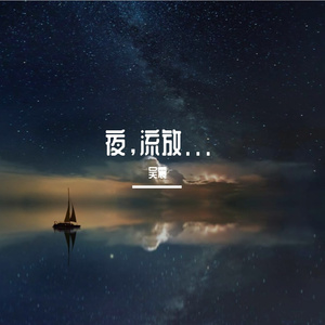 夜，流放... 伴奏
