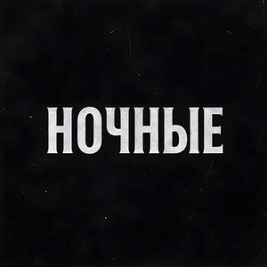 ночные