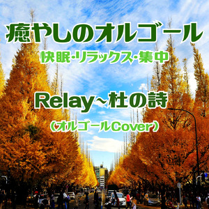 Relay～杜の詩 (Cover)