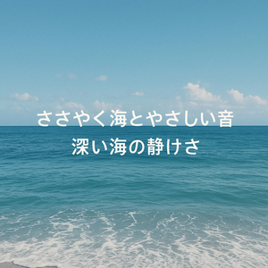 ささやく海とやさしい音、内なる平和への旅
